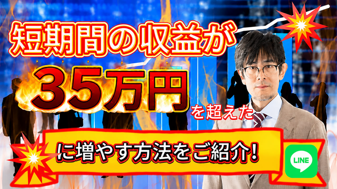 短期間の収益が35万円を超えた